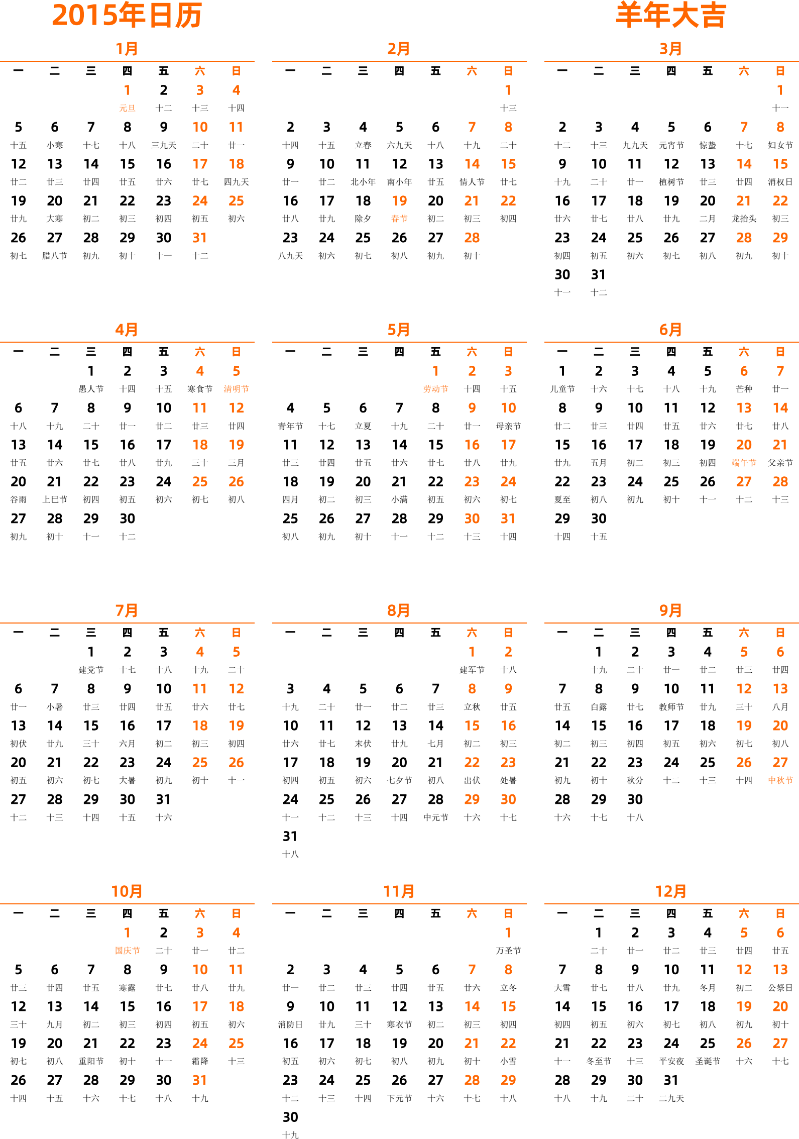 日历表2015年日历 中文版 纵向排版 周一开始 带农历 带节假日调休安排